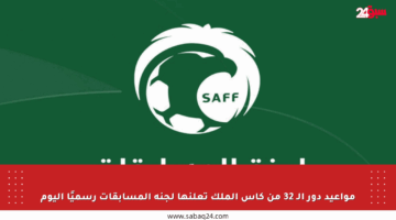 مواعيد دور الـ 32 من كأس الملك تعلنها لجنة المسابقات رسميًا اليوم